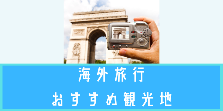 海外旅行おすすめ観光地